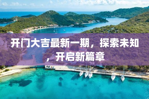 開門大吉最新一期，探索未知，開啟新篇章