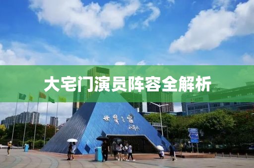 大宅門(mén)演員陣容全解析