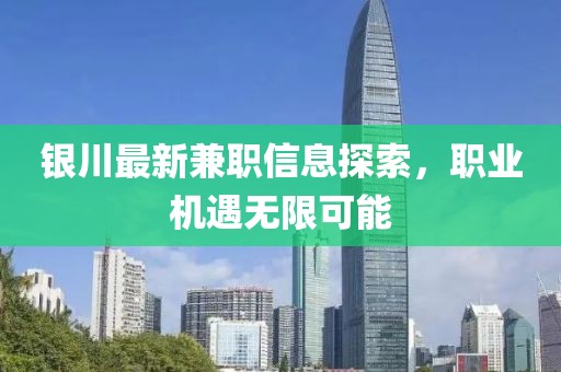 銀川最新兼職信息探索，職業(yè)機(jī)遇無限可能