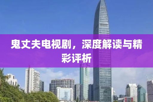 鬼丈夫電視劇，深度解讀與精彩評(píng)析