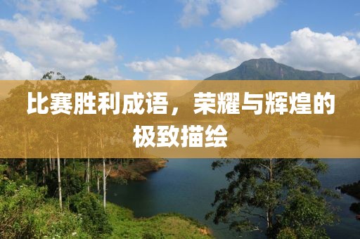 比賽勝利成語，榮耀與輝煌的極致描繪