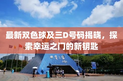 最新雙色球及三D號碼揭曉，探索幸運之門的新鑰匙