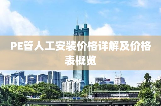 PE管人工安裝價(jià)格詳解及價(jià)格表概覽