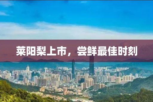 萊陽梨上市，嘗鮮最佳時刻