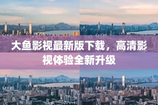 大魚影視最新版下載，高清影視體驗全新升級