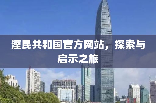 湮民共和國官方網(wǎng)站，探索與啟示之旅