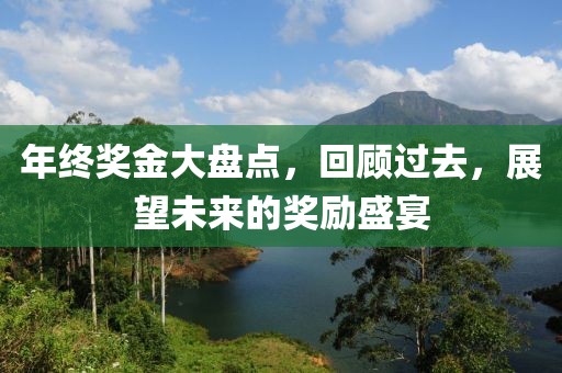 年終獎(jiǎng)金大盤(pán)點(diǎn)，回顧過(guò)去，展望未來(lái)的獎(jiǎng)勵(lì)盛宴