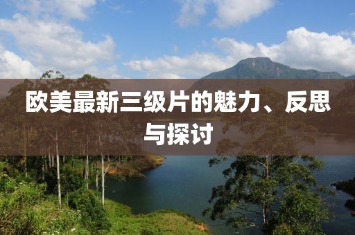 歐美最新三級片的魅力、反思與探討
