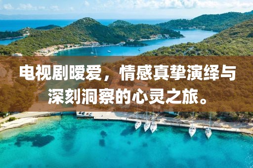 電視劇曖愛，情感真摯演繹與深刻洞察的心靈之旅。