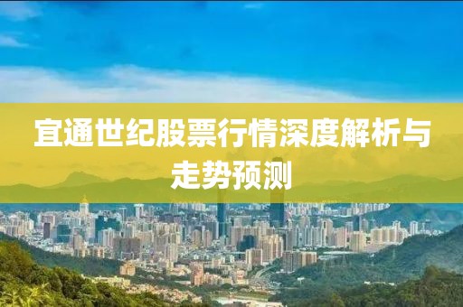 宜通世紀(jì)股票行情深度解析與走勢(shì)預(yù)測(cè)