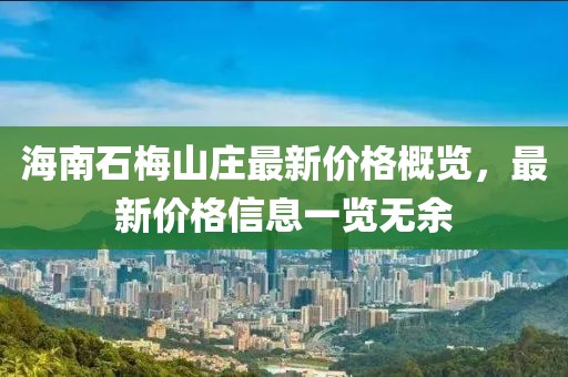 海南石梅山莊最新價格概覽，最新價格信息一覽無余