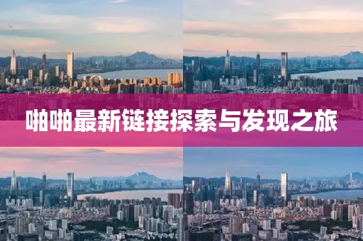 啪啪最新鏈接探索與發(fā)現(xiàn)之旅