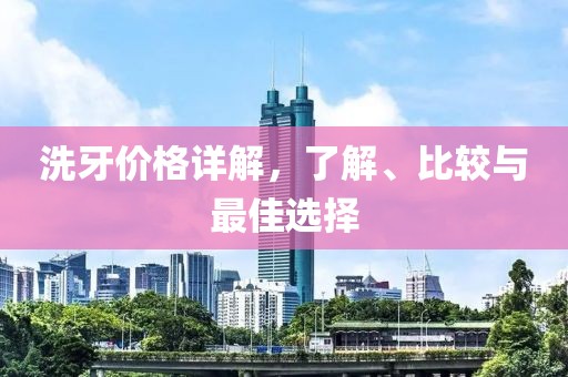 洗牙價格詳解，了解、比較與最佳選擇