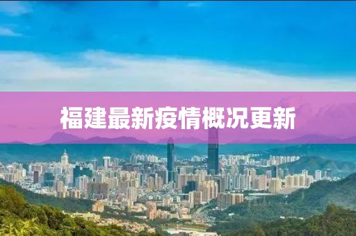 福建最新疫情概況更新