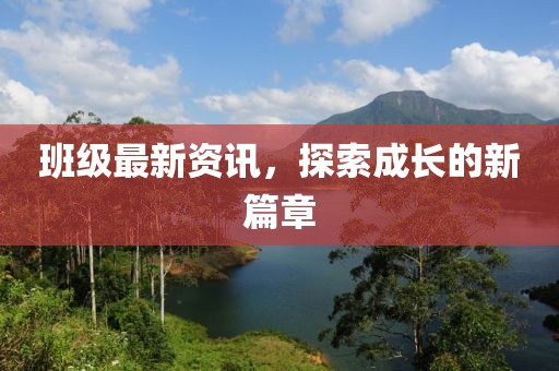 班級(jí)最新資訊，探索成長的新篇章