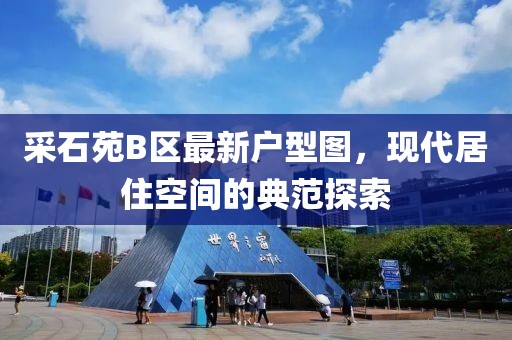 采石苑B區(qū)最新戶型圖，現(xiàn)代居住空間的典范探索