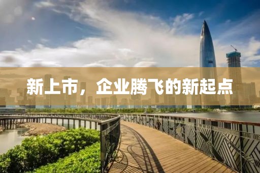 新上市，企業(yè)騰飛的新起點(diǎn)