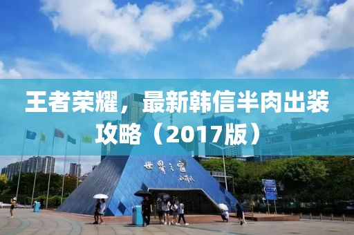 王者榮耀，最新韓信半肉出裝攻略（2017版）