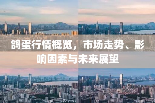 鴿蛋行情概覽，市場(chǎng)走勢(shì)、影響因素與未來(lái)展望