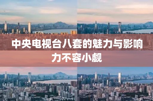 中央電視臺(tái)八套的魅力與影響力不容小覷