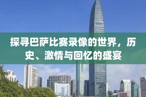 探尋巴薩比賽錄像的世界，歷史、激情與回憶的盛宴