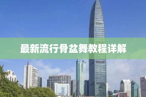 最新流行骨盆舞教程詳解