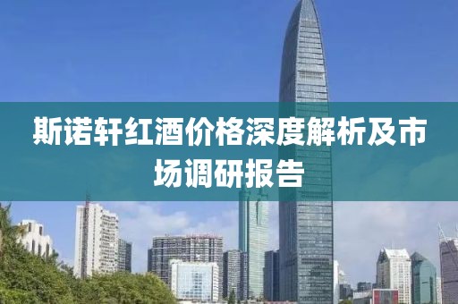 斯諾軒紅酒價(jià)格深度解析及市場調(diào)研報(bào)告