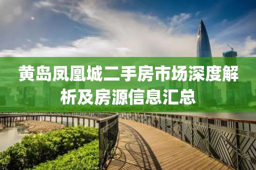 黃島鳳凰城二手房市場深度解析及房源信息匯總