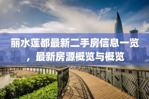 麗水蓮都最新二手房信息一覽，最新房源概覽與概覽