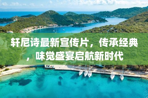 軒尼詩最新宣傳片，傳承經(jīng)典，味覺盛宴啟航新時代
