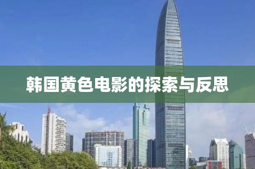 韓國黃色電影的探索與反思