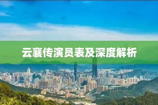 云襄傳演員表及深度解析