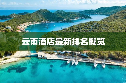 云南酒店最新排名概覽