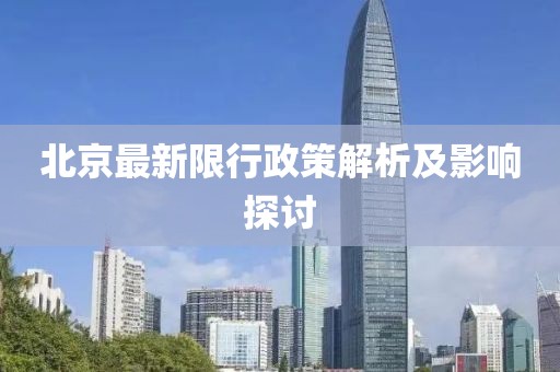 北京最新限行政策解析及影響探討