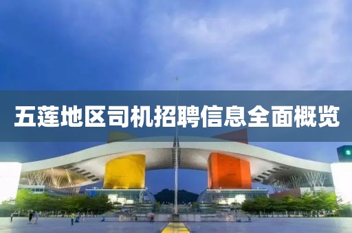 五蓮地區(qū)司機招聘信息全面概覽