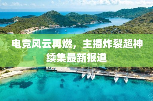 電競風(fēng)云再燃，主播炸裂超神續(xù)集最新報道