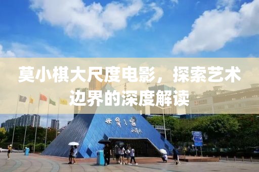 莫小棋大尺度電影，探索藝術(shù)邊界的深度解讀