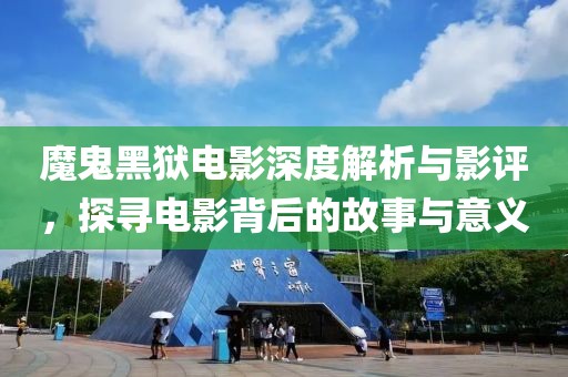 魔鬼黑獄電影深度解析與影評，探尋電影背后的故事與意義
