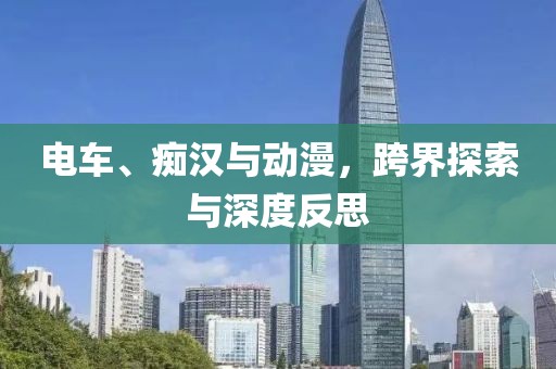 電車、癡漢與動(dòng)漫，跨界探索與深度反思