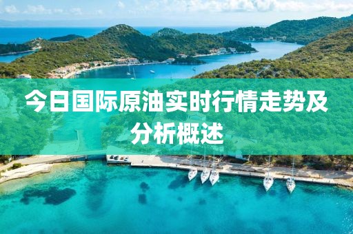 今日國際原油實時行情走勢及分析概述