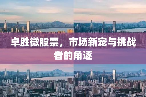 卓勝微股票，市場新寵與挑戰(zhàn)者的角逐