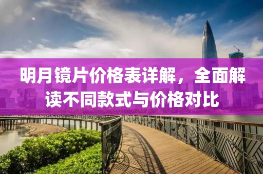 明月鏡片價(jià)格表詳解，全面解讀不同款式與價(jià)格對比