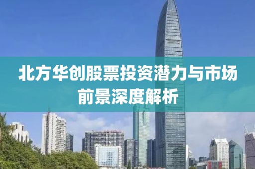 北方華創(chuàng)股票投資潛力與市場前景深度解析