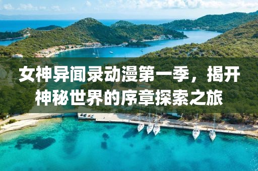 女神異聞錄動(dòng)漫第一季，揭開神秘世界的序章探索之旅