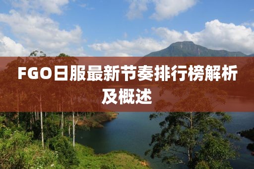 FGO日服最新節(jié)奏排行榜解析及概述