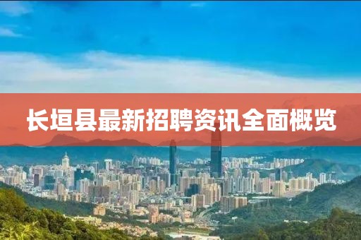 長垣縣最新招聘資訊全面概覽