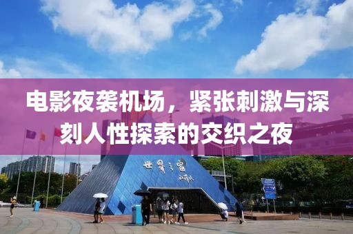 電影夜襲機場，緊張刺激與深刻人性探索的交織之夜