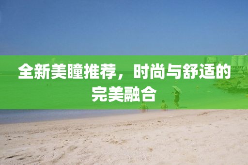 全新美瞳推薦，時尚與舒適的完美融合