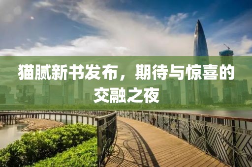 貓膩新書(shū)發(fā)布，期待與驚喜的交融之夜