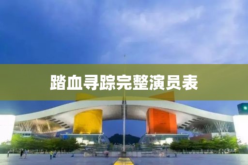 踏血尋蹤完整演員表